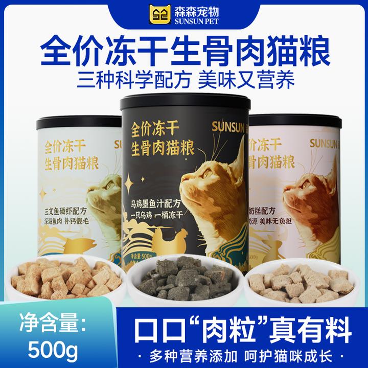 SUNSUN/森森全价主食冻干三种口味可选生骨肉低敏美毛靓毛营养
