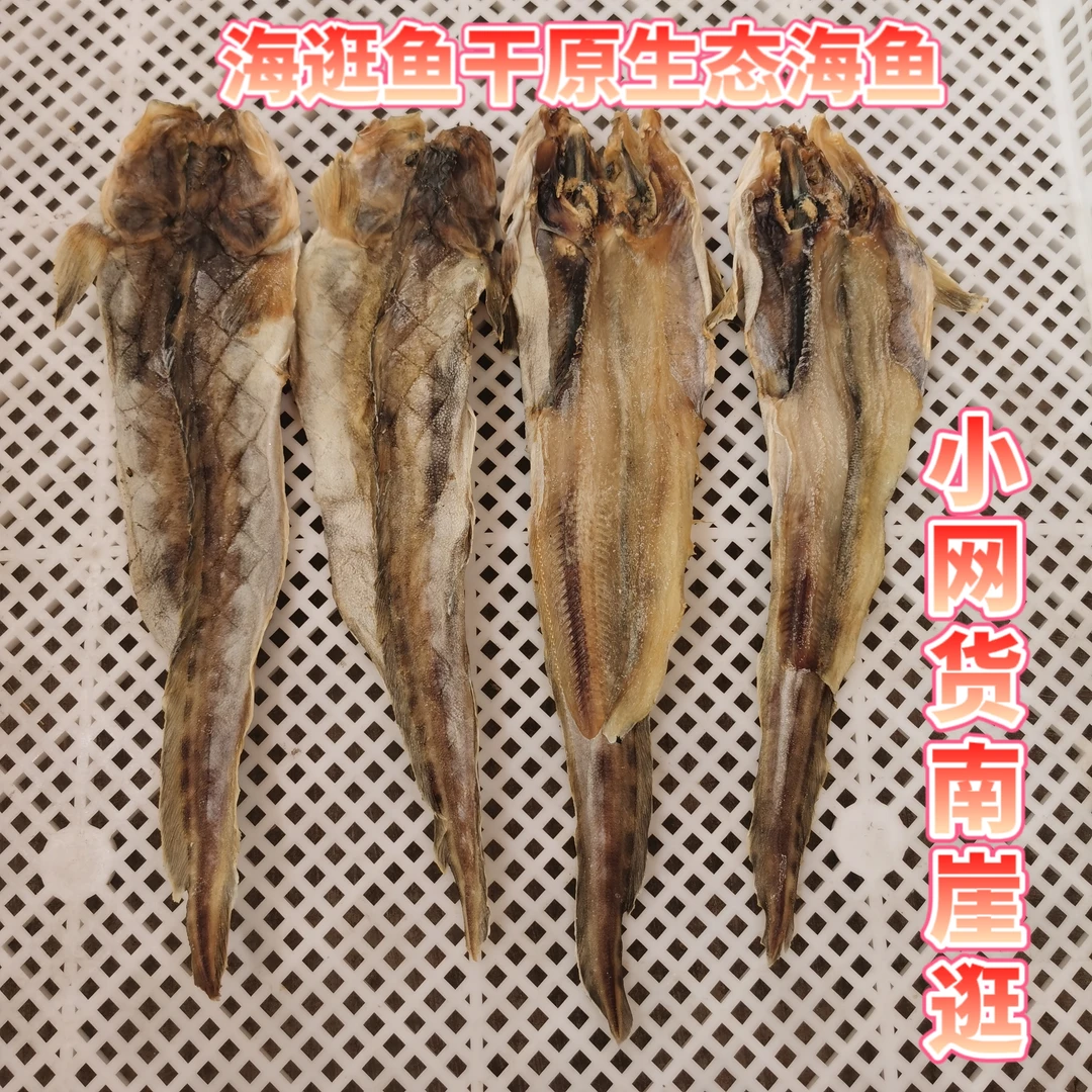 青岛淡干(海逛鱼干)(南崖逛干)(海鲶鱼干)大海老味道