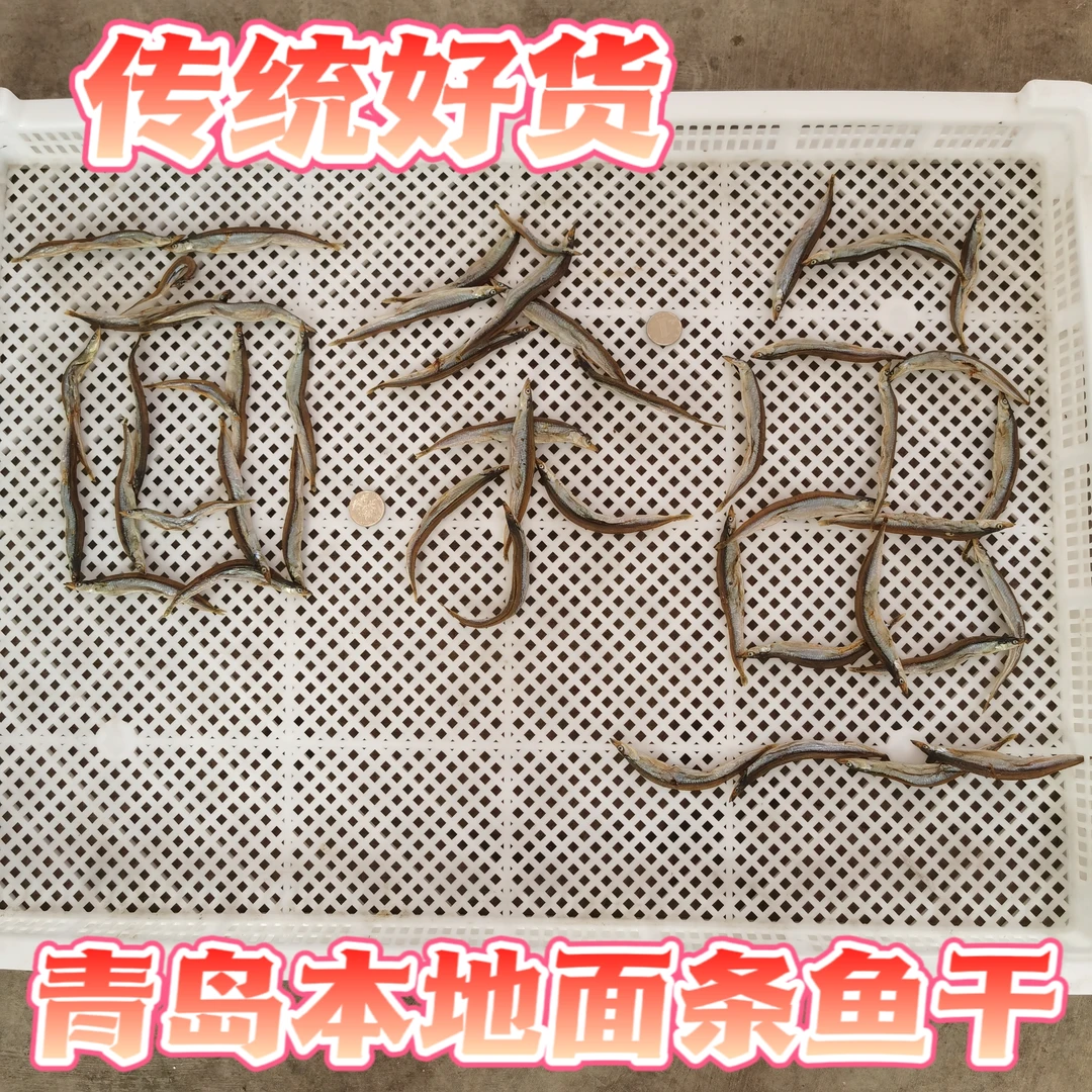 青岛(面条鱼干)野生海捕经典海味传统海鲜干净晾晒 顺丰包邮