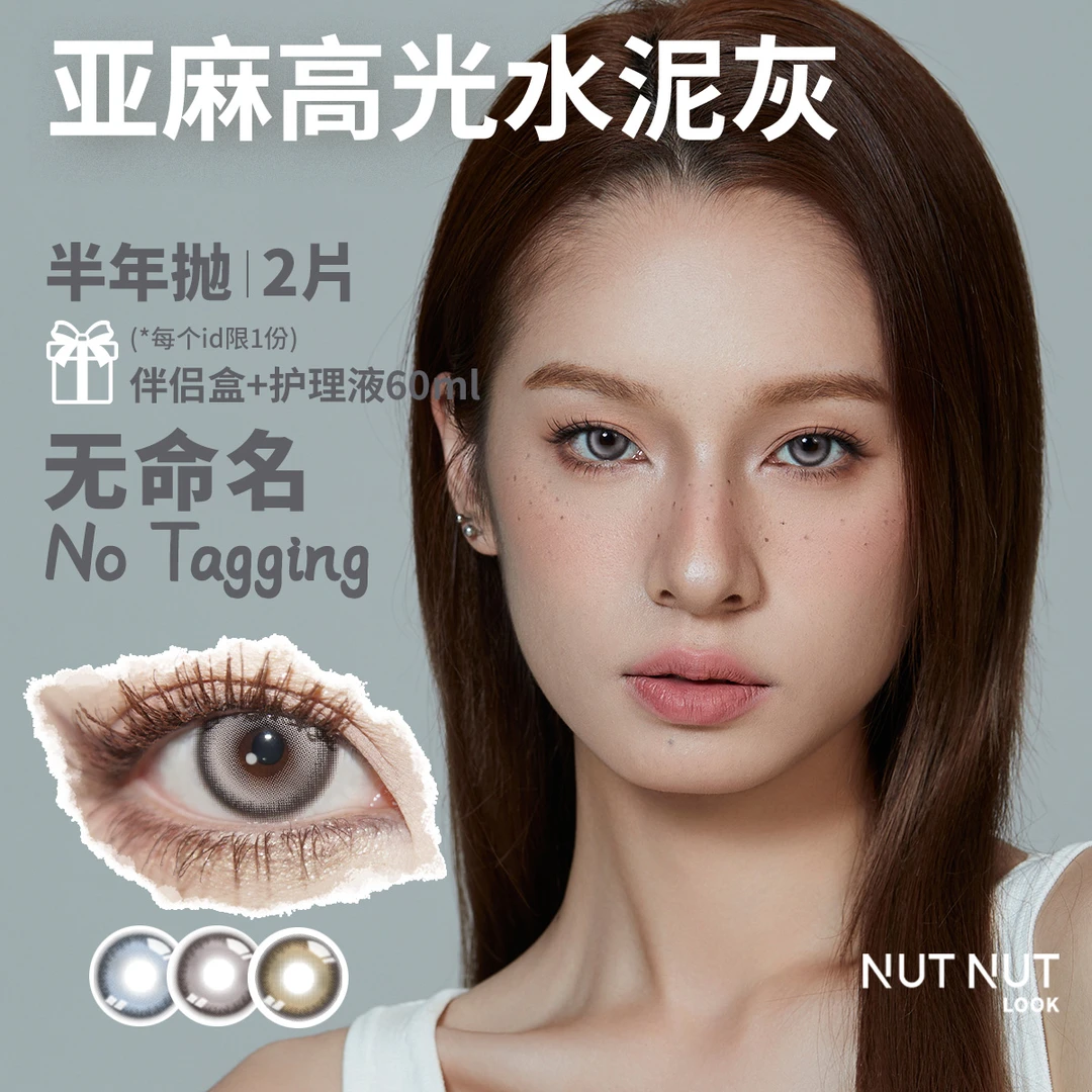 坚果力半年抛中大直径双高光系列韩产彩色隐形眼镜2片NUTNUTLOOK
