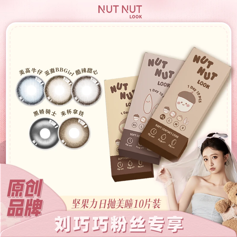 【刘巧巧】坚果力日抛新款系列缤纷含硅彩瞳10片NUTNUTLOOK