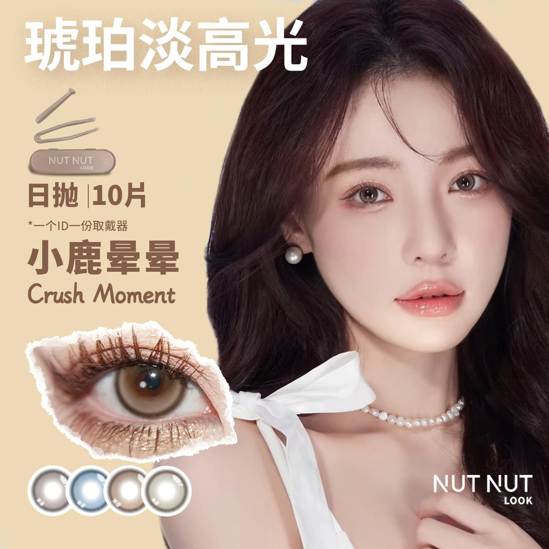 【琦儿】坚果力日抛美瞳原创设计薄透加硅10片NUTNUTLOOK