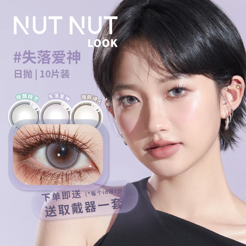 【彭王者】坚果力坚韧泪光爱神系列美瞳含硅10片NUTNUTLOOK