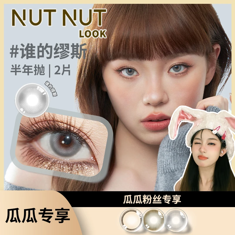 【瓜瓜】坚果力小直径半年抛原创设计2片NUTNUTLOOK