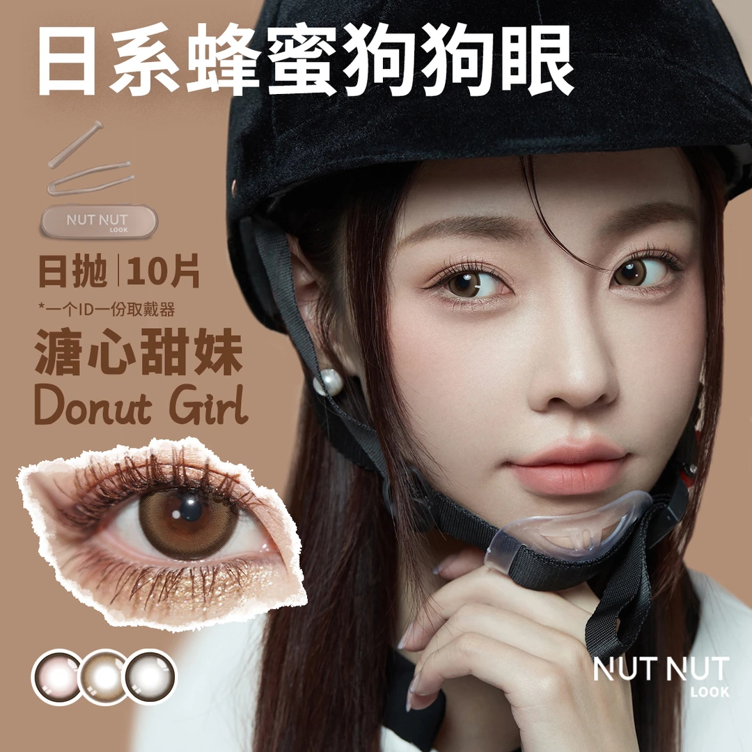 坚果力日抛大直径狗狗眼系列薄透含硅彩瞳10片NUTNUTLOOK