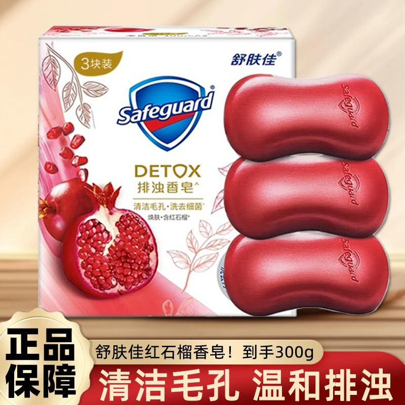 舒肤佳香皂排浊100g*3块洗去细菌家庭囤货推荐红石榴香洗澡洗手