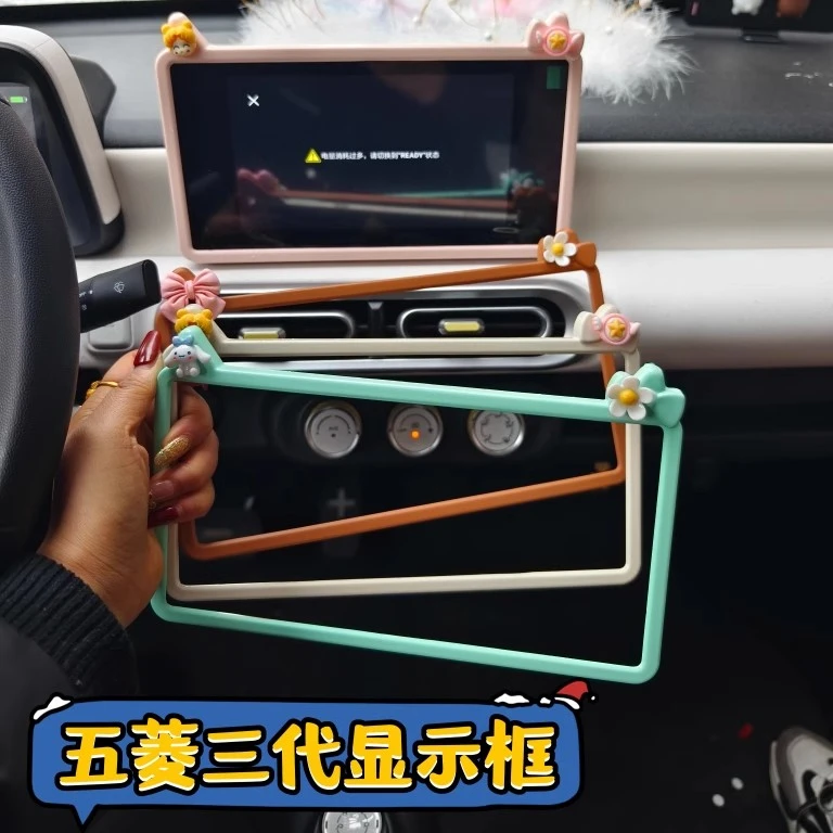 专用五菱宏光mini显示屏装饰框马卡龙三代改色屏幕内饰pro改装