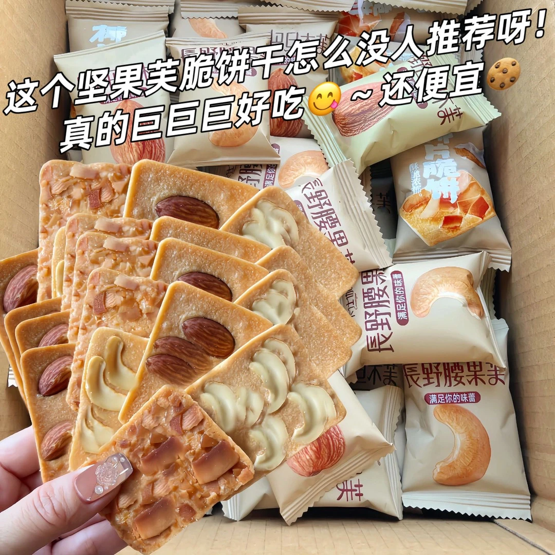 坚果脆饼腰果巴旦木芙脆椰片薄脆饼干酪蛋糕鸡蛋煎饼网红休闲即食