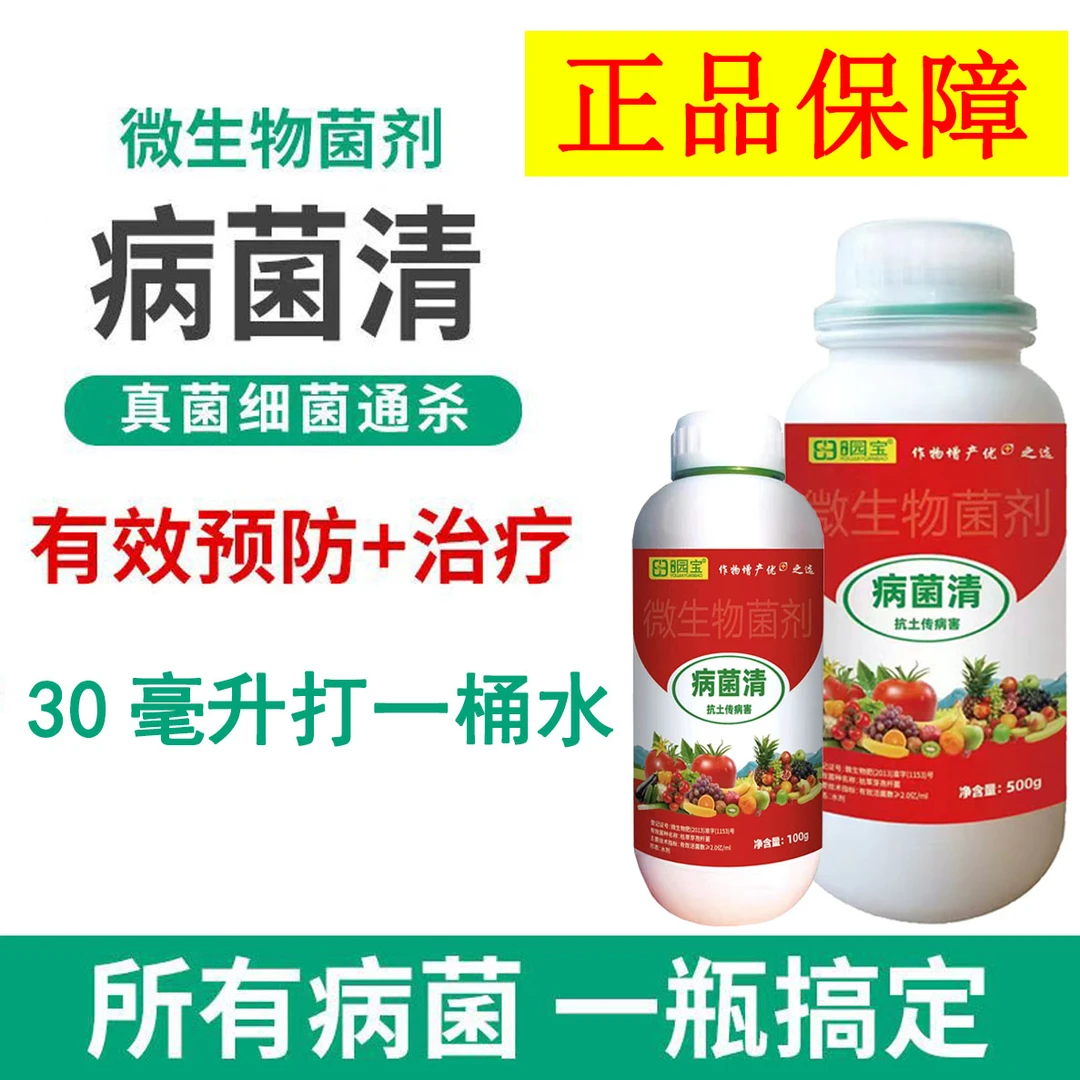 新型病菌清微生物菌剂杀菌剂真菌细菌病毒病早晚疫病霜霉病白粉病