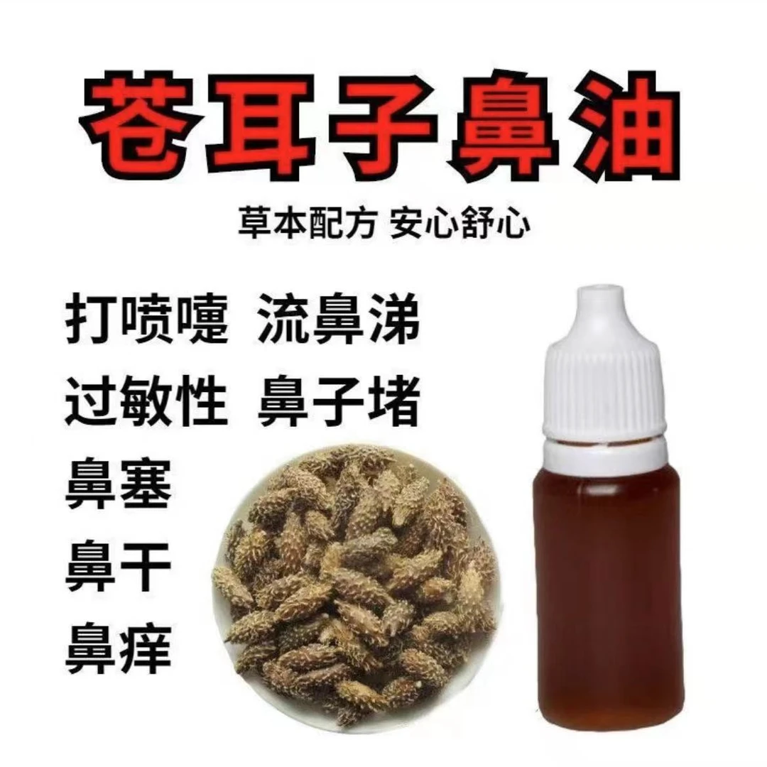 【手工熬制】鼻舒精油 古法多种草本 植物萃取苍耳子油