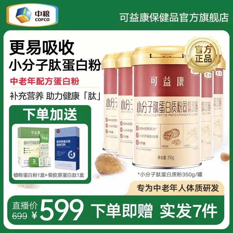 【到手5罐】中粮小分子肽蛋白质粉营养补品动植物双蛋白粉