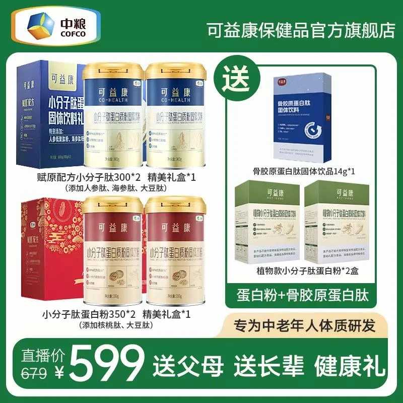 【礼盒装】中粮可益康蛋白粉小分子双肽专属营养品动植物蛋白