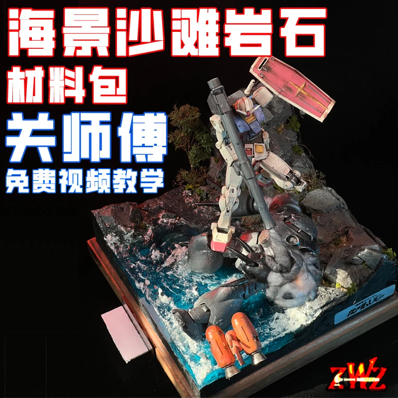 ZWZ造物者关师傅海景沙滩岩石场景材料包 免费视频教学 高达场景