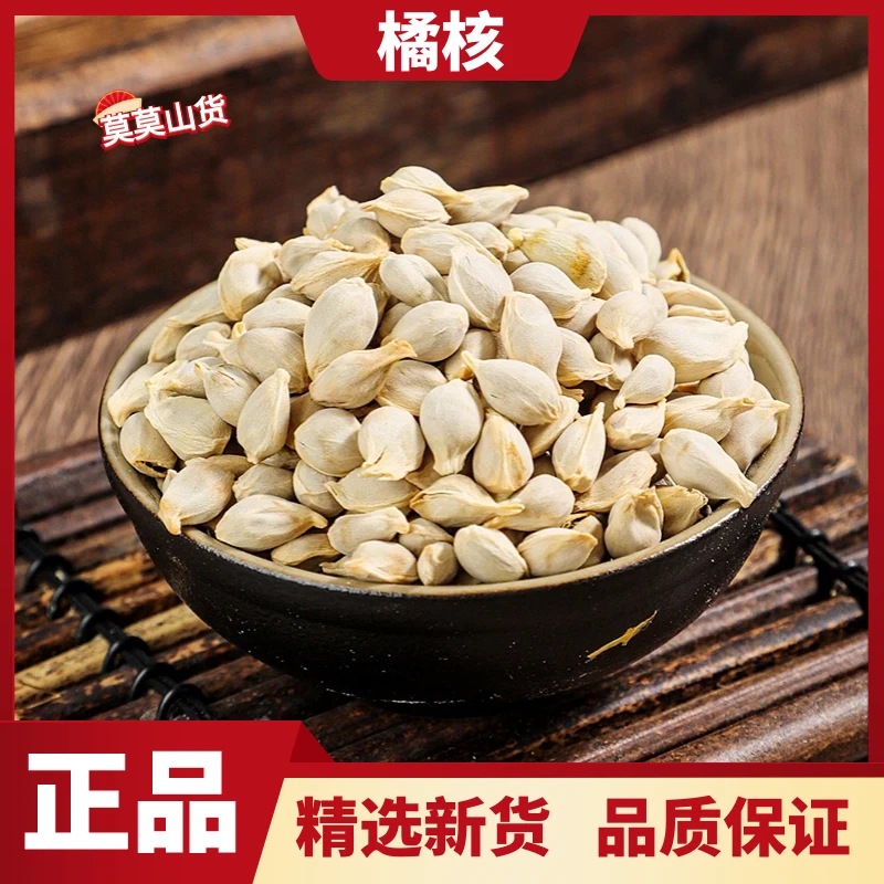 新货橘核散装正品桔核精选无硫橘子核干净无杂新鲜干货包邮非芦荟