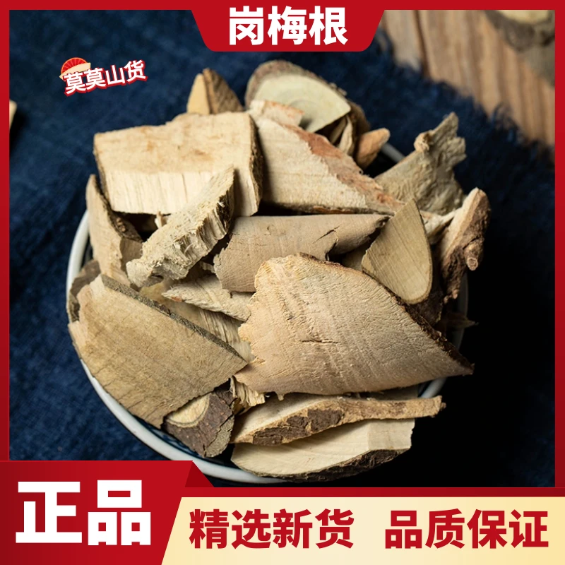 正宗岗梅根山梅头根槽楼星秤星木纯根切片新鲜干货无硫散装非葛根