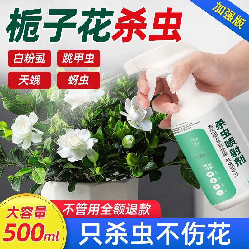 栀子花杀虫剂花卉除虫神器家用室内非无毒绿植物土壤盆栽驱虫喷雾
