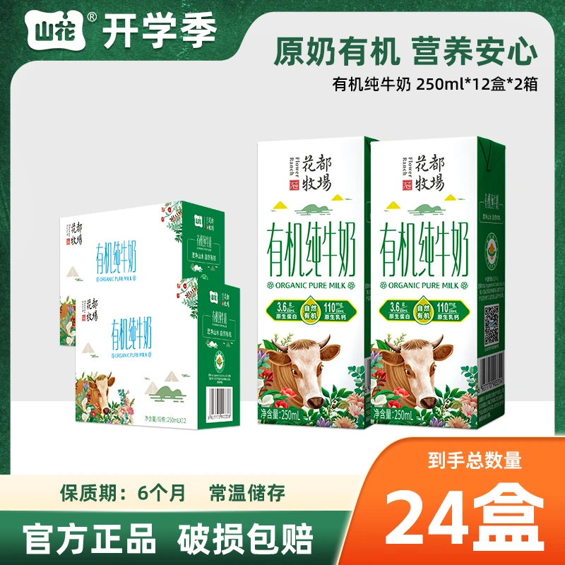 【有机认证】山花高端纯牛奶孕妈产妇儿童常温奶250ml*12*2箱