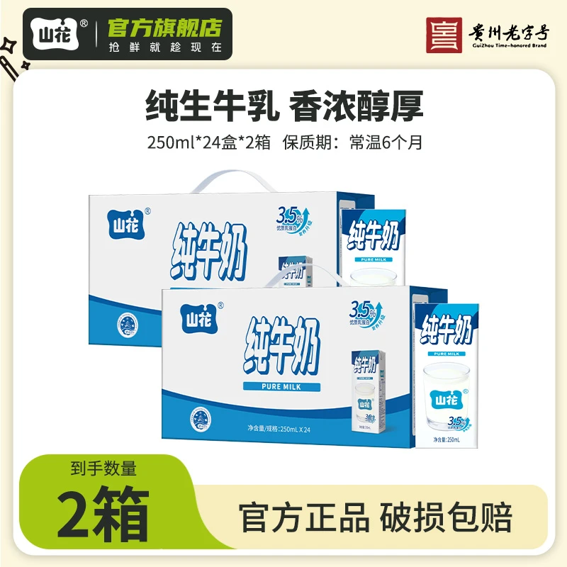 【毕节专属】山花纯牛奶250ml*24盒*2箱优质乳蛋白常温学生成人奶