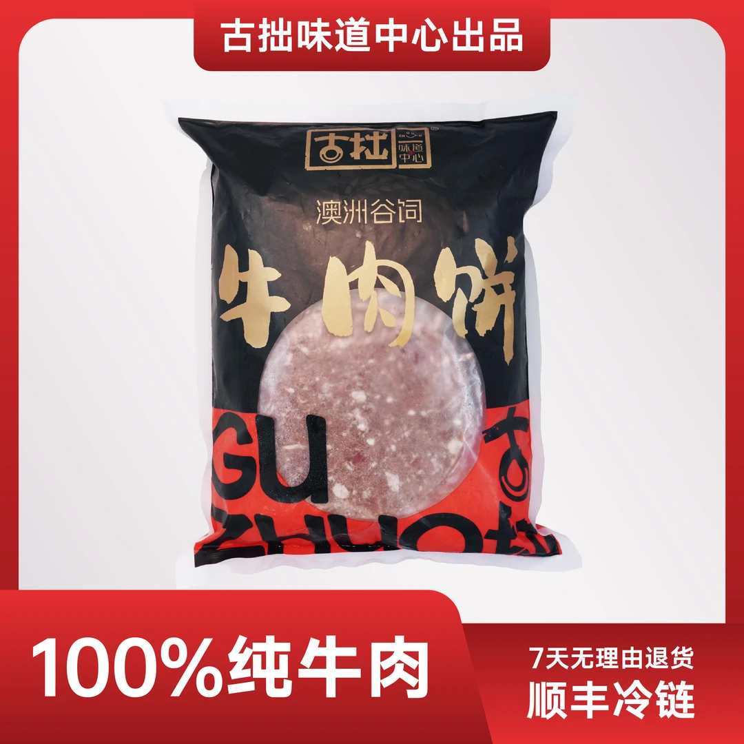 古拙味道中心澳洲谷饲海盐黑椒牛肉饼5片*2儿童早餐半成品