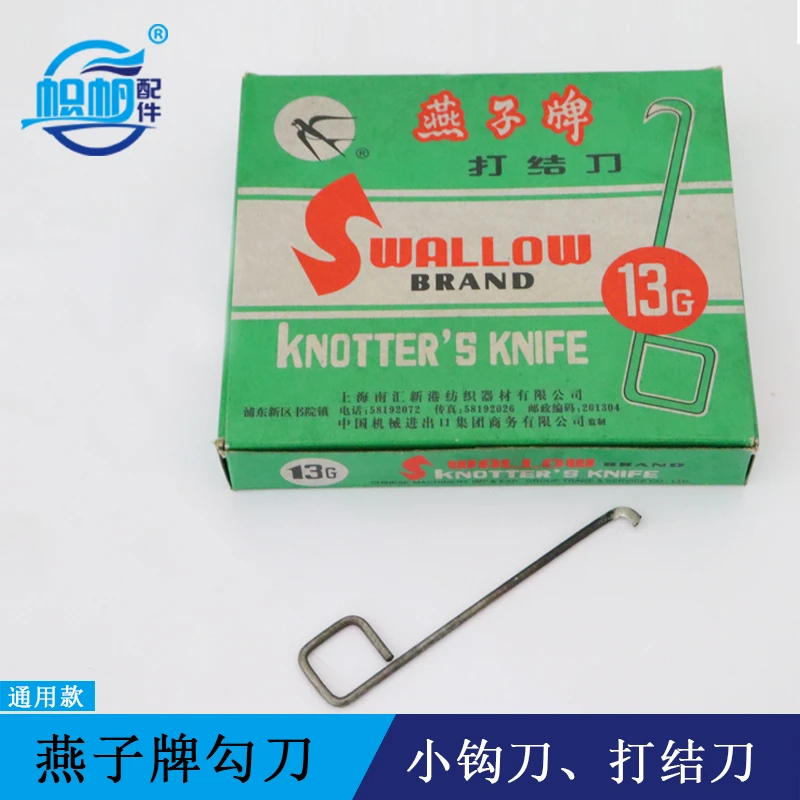 电脑橫机罗拉小勾刀燕子牌勾刀纺织配件割纱钩线帜帆配件刮纱刀