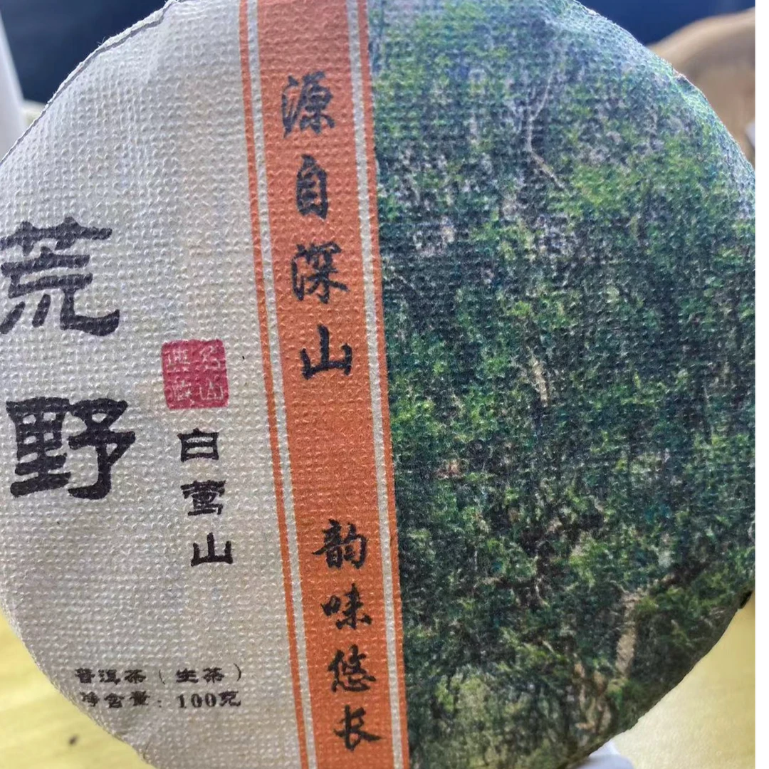 云南白莺山 野生古树晒青茶 100g紧压茶饼