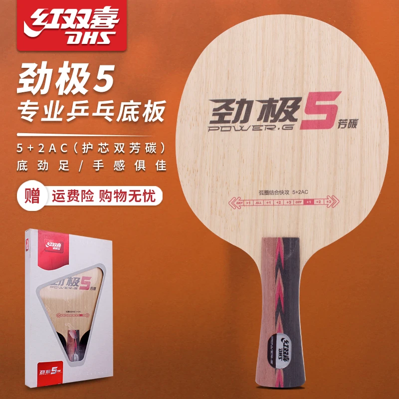 红双喜乒乓球拍底板劲极5护芯双芳碳进攻型弧圈快攻球拍 碳素底板