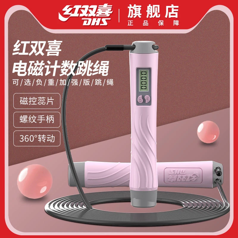 红双喜专业计数跳绳运动无绳成人负重健身专用跳绳