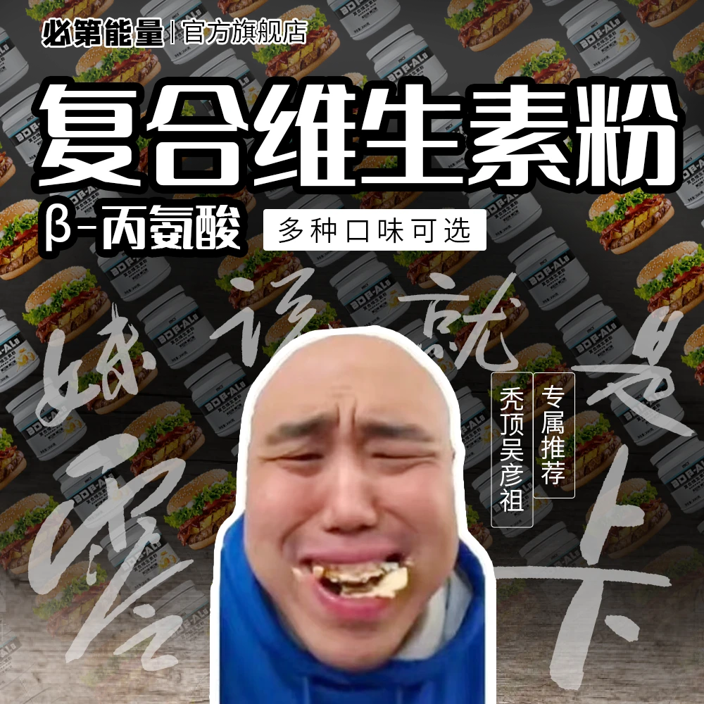 秃顶吴彦祖专属BD必第能量复合维生素粉β-丙氨酸健身氮泵原味耐力
