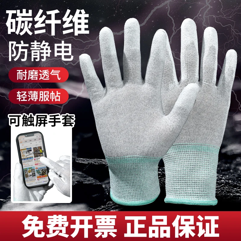 碳纤维防静电手套涂指涂掌触屏劳保手套透气耐磨防滑干活工作男女