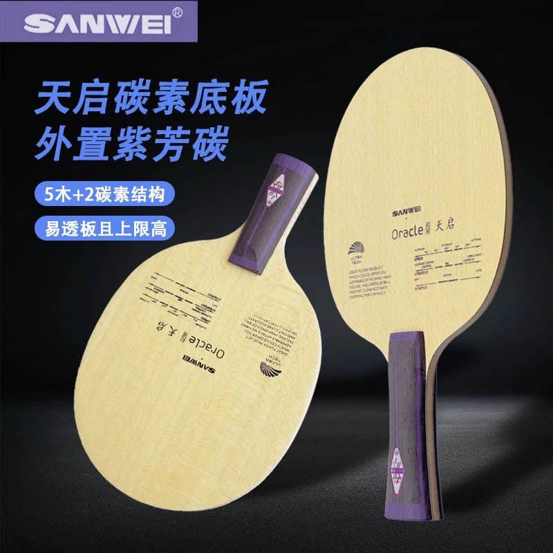 SANWEI/三维三维天启乒乓球底板ALC结构外置芳碳底板碳素底板diy