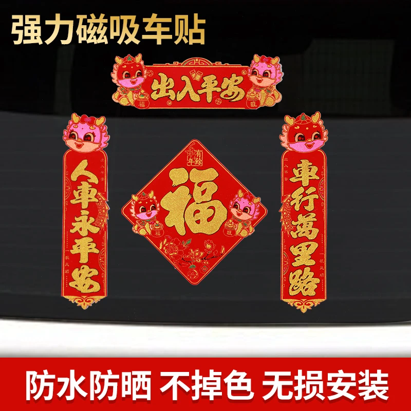 新款免胶磁吸汽车对联春节2024自带背胶磁力车贴专用出入平安磁贴