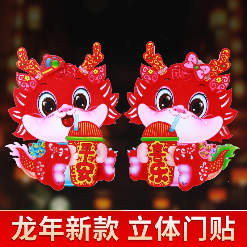 2024新款龙年卡通生肖植绒立体年画春节过年贴纸龙年门贴春节装饰