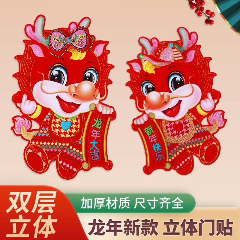 2024年新款龙年门贴春节贴纸立体喜庆饰品过年植绒门贴生肖福字贴