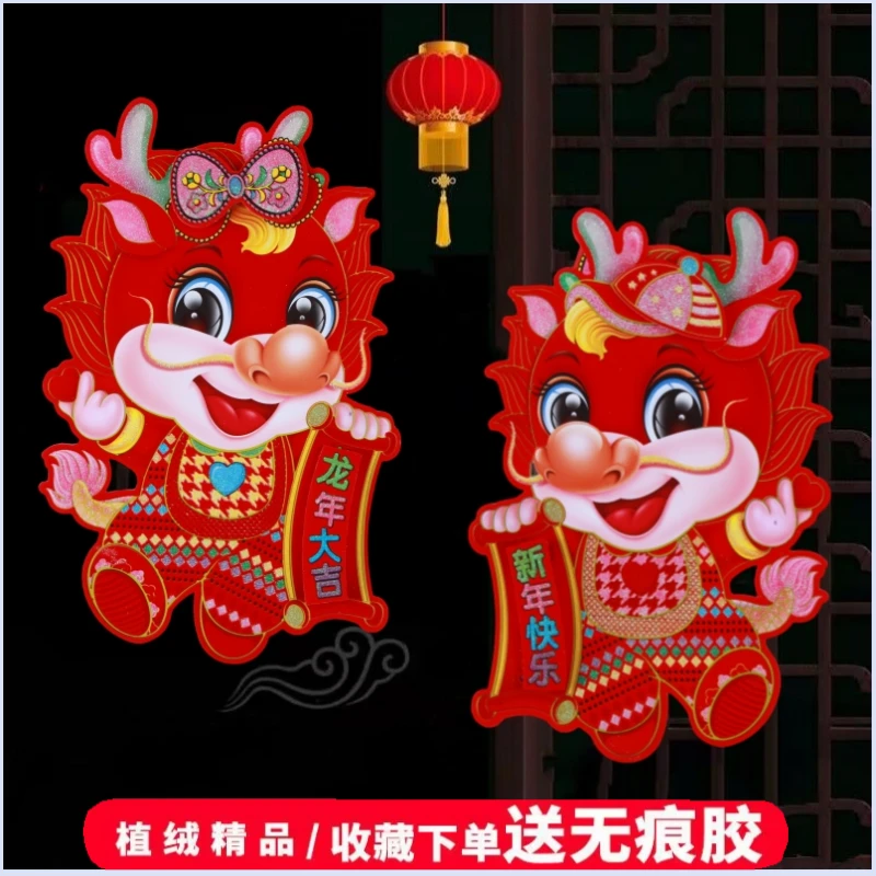 2024龙年立体植绒门贴卡通过年新款生肖贴纸春节年画新年福字装饰