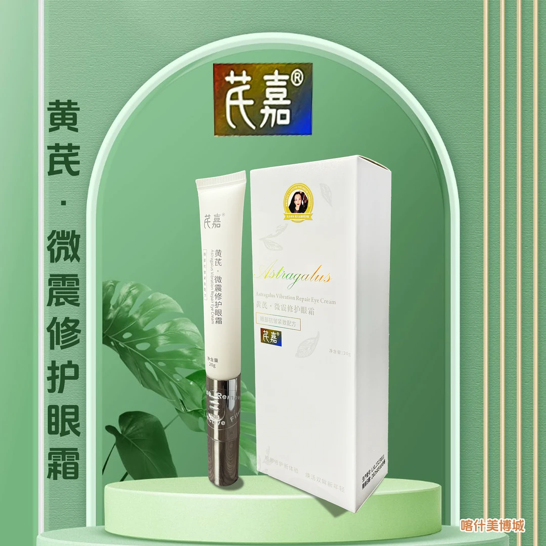 芪嘉黄芪·微震眼霜 保湿 便携使用方便眼霜