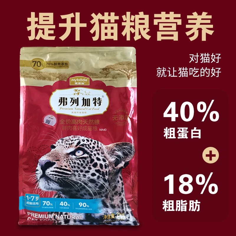 弗列加特70%鲜肉含量成幼猫平衡营养增长增肉鲜肉猫粮