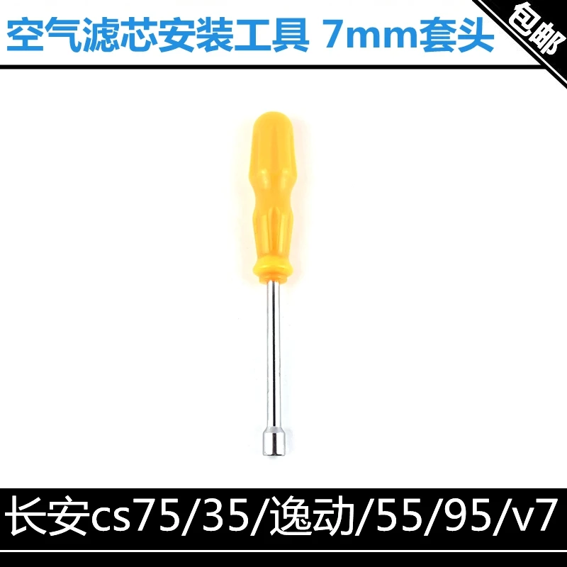 适配长安cs75/55/35/95逸动P致尚悦翔v7空气滤芯扳手空滤工具套头
