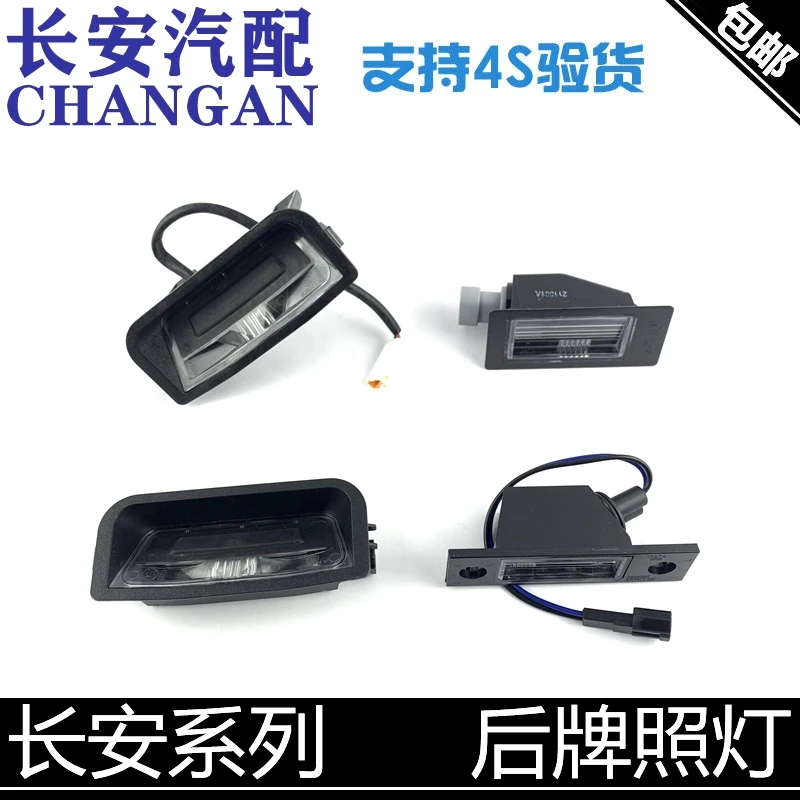 适配长安新逸动后牌照灯CS15/35/55/75/PLUS悦翔/v7奔奔后牌照明
