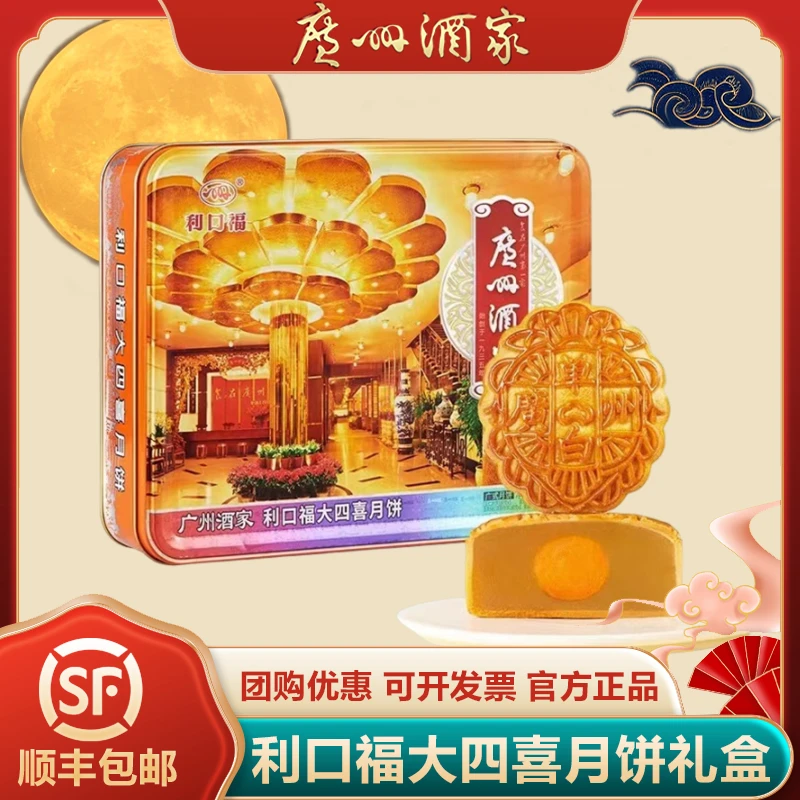 广州酒家利口福大四喜月饼礼盒广式蛋黄莲蓉豆沙五仁月饼中秋团购