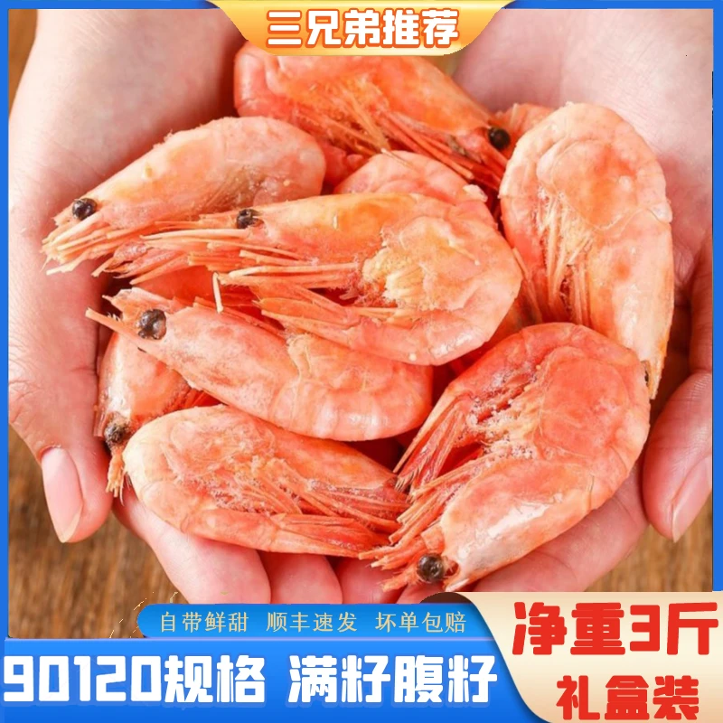【三兄弟】90120规格北极甜虾纯野生山东日照发货顺丰冷链3斤装