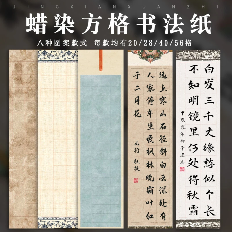 蜡染书法作品纸半生半熟方格20格28格40格56格复古做旧古诗词作品