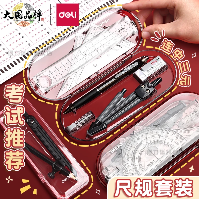 得力尺规套装圆规尺子自动铅笔橡皮铅芯直尺三角尺量角器考试X