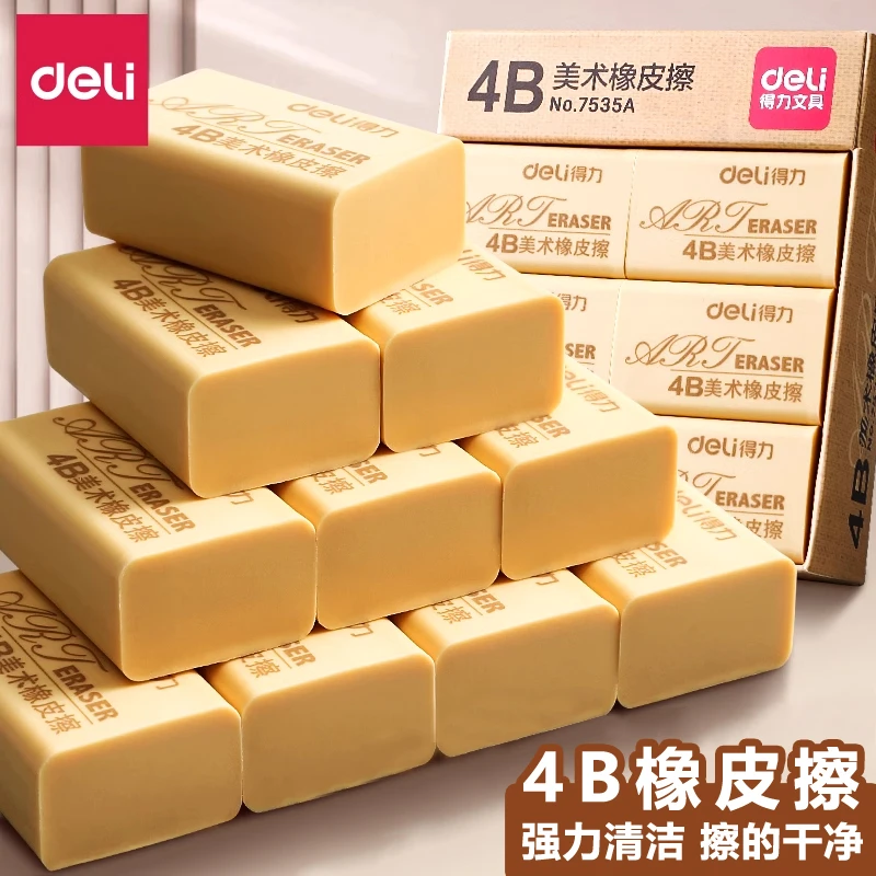 得力橡皮擦4B考试美术素描绘画专业专用大小柔软省力少屑干净学生