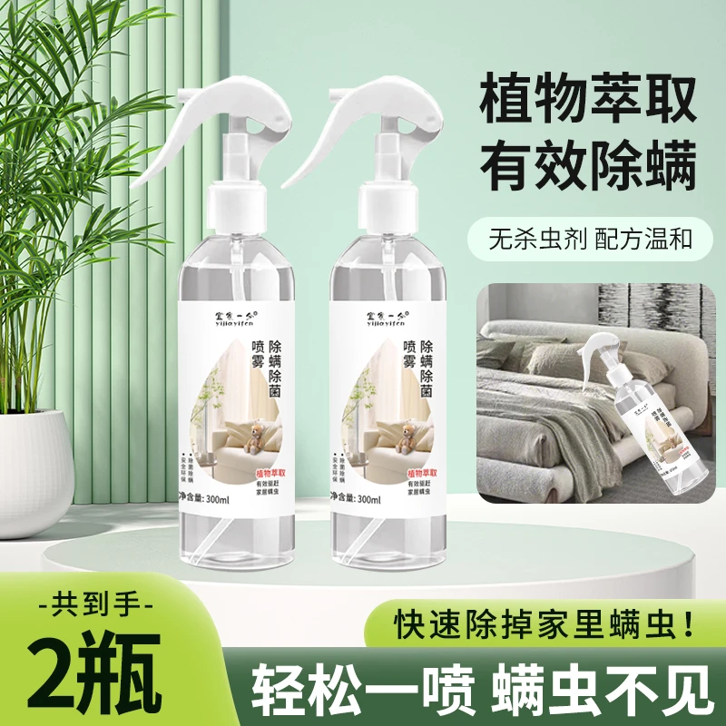 【拍一发二】椰竹除螨喷剂300ml宠物家庭学生宿舍床上床垫去螨虫