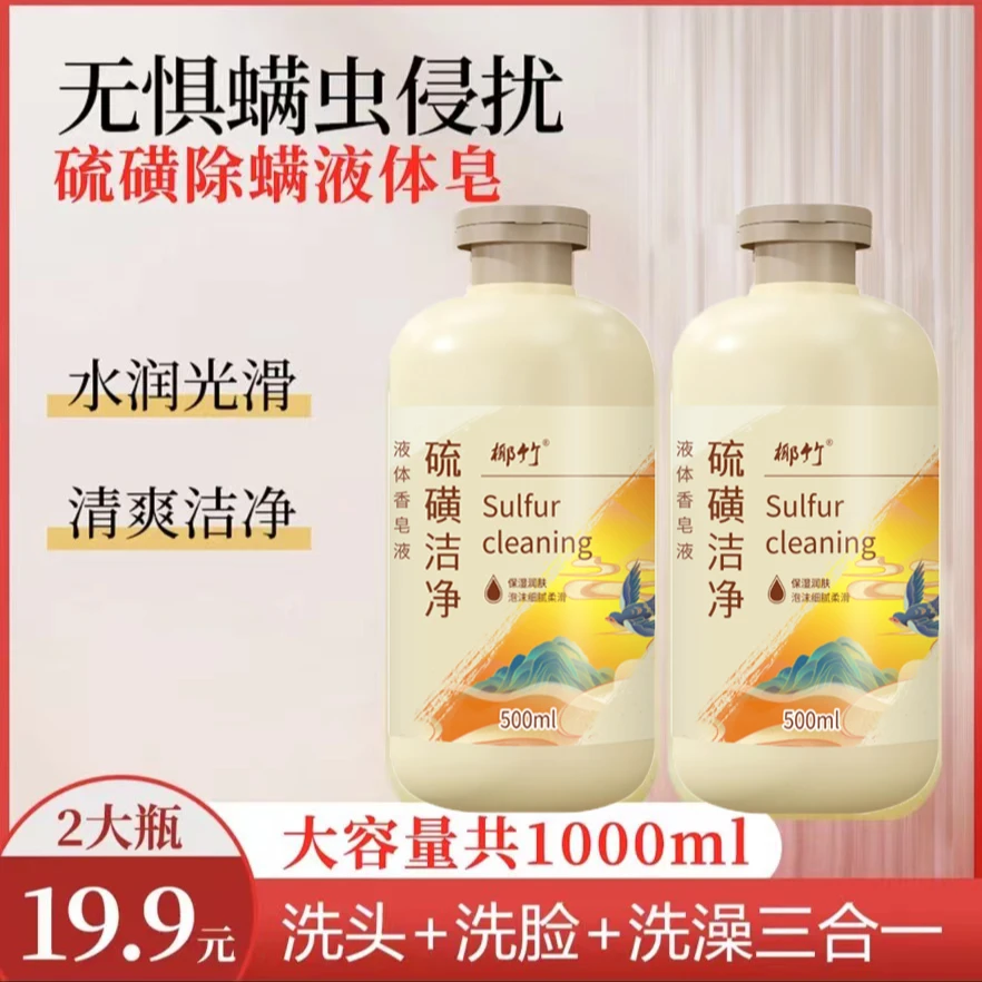 【到手2大瓶】硫磺除螨液体香皂500ml泡沫丰富留香十足