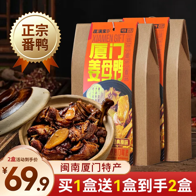 新年礼盒礼袋装正宗厦门特产姜母鸭500g2礼盒即食特产泉州闽南