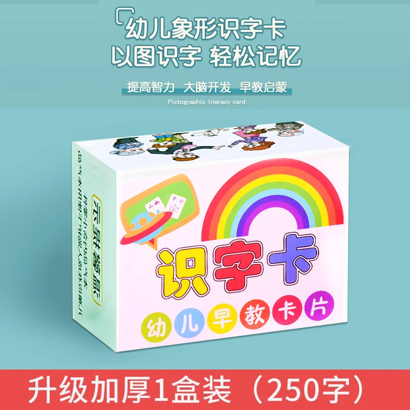 儿童识字卡片250字幼儿园宝宝启蒙看图认字象形汉字早教神器全套