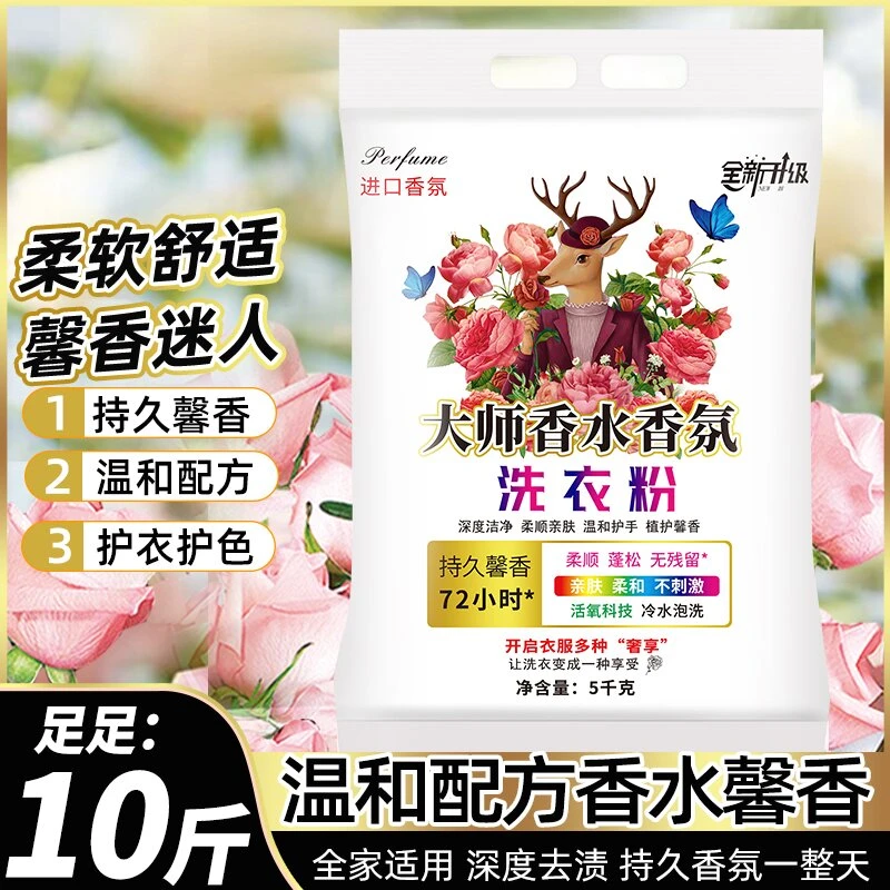 【抢购100单】10斤大袋洗衣粉大师香氛洗衣粉皂粉深层洁净持久留香