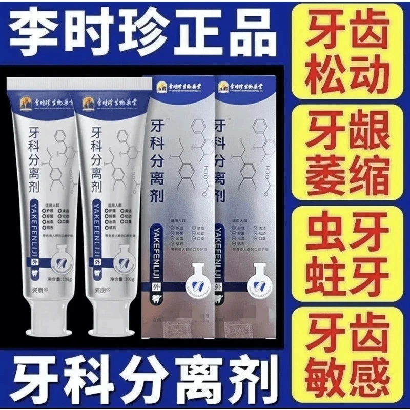 【官方旗舰正品】李时珍牙I科分离剂祖医堂改善牙齿牙龈肿I痛通用膏
