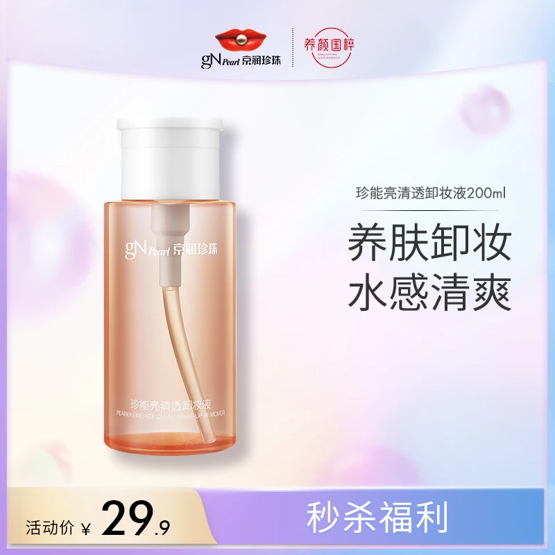 【ZJ】京润珍能量清透卸妆液卸妆水清爽温和全脸卸妆养颜养肤保湿